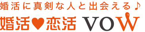 婚活に真剣な人と出会える、婚活・恋活VOW 札幌や福島で婚活パーティーを開催